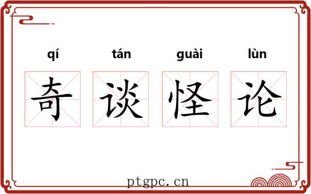 奇谈怪论
