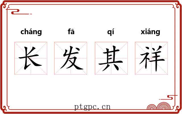 长发其祥