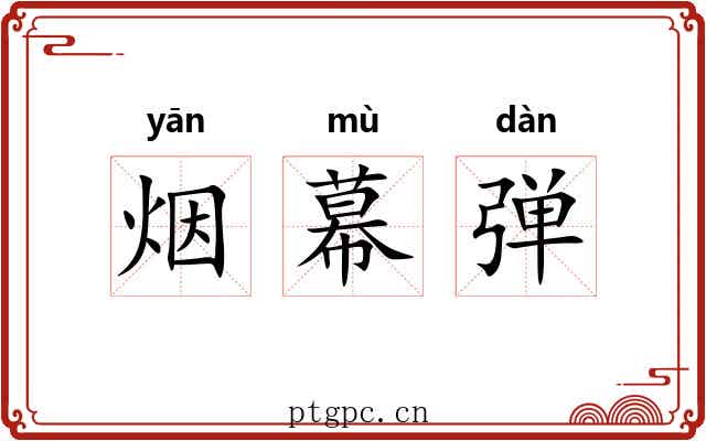烟幕弹