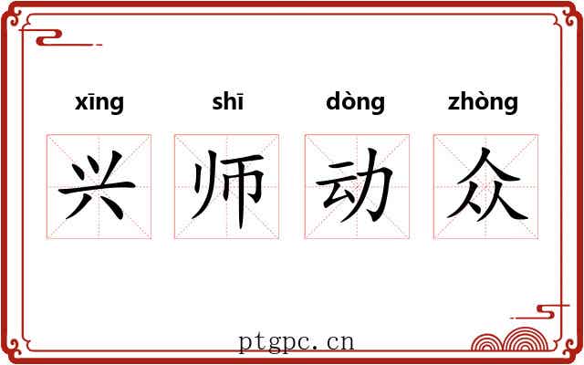 兴师动众