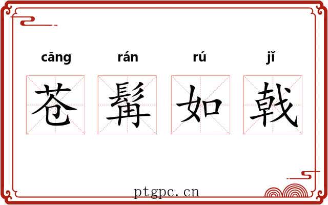 苍髯如戟