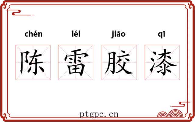 陈雷胶漆