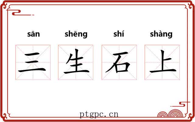 三生石上