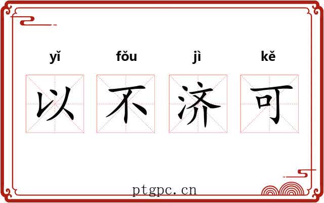 以不济可