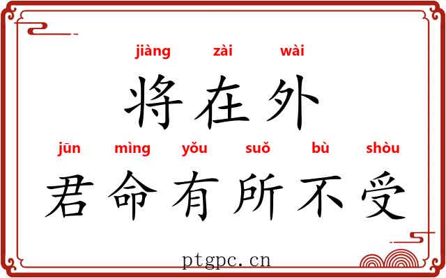 将在外，君命有所不受