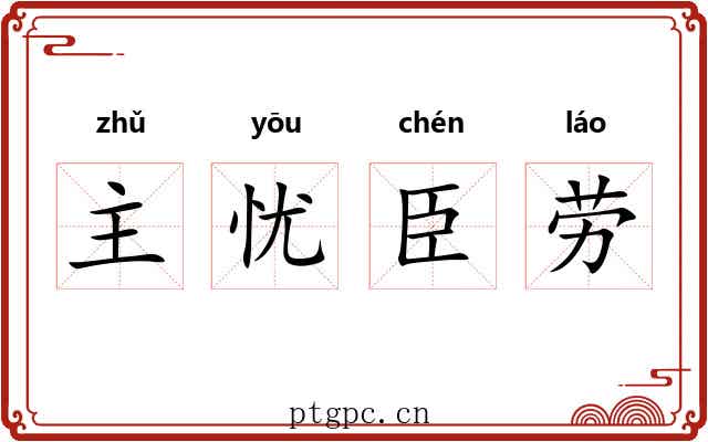 主忧臣劳