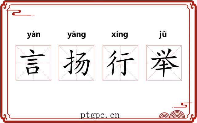 言扬行举