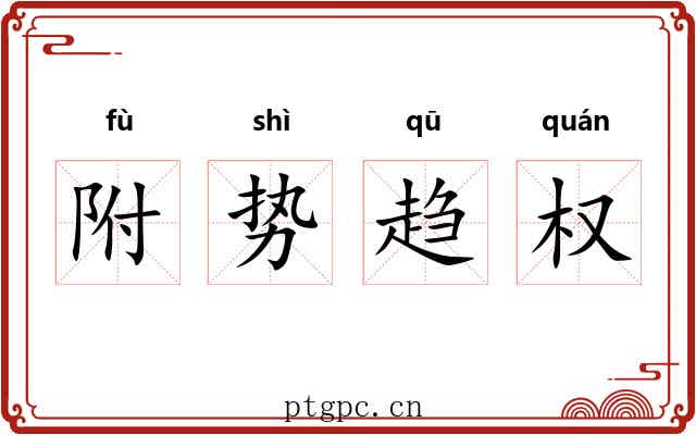 附势趋权