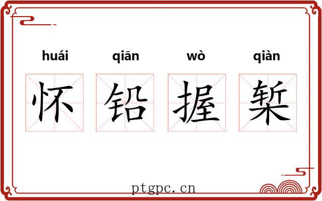 怀铅握椠