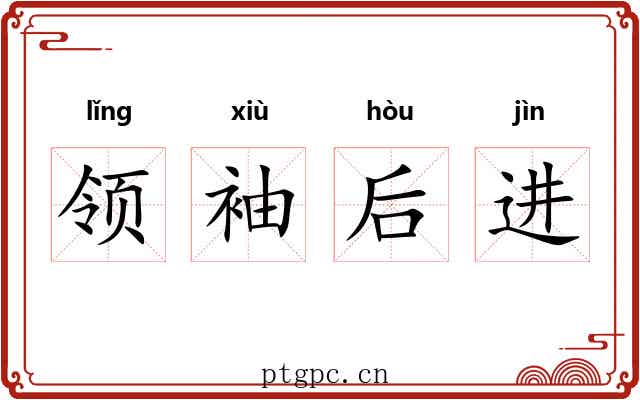 领袖后进