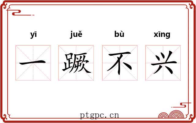 一蹶不兴