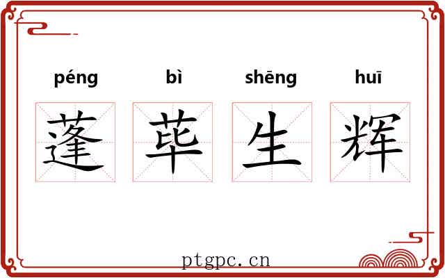 蓬荜生辉