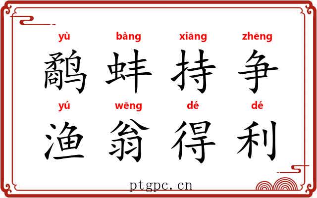 鹬蚌持争，渔翁得利