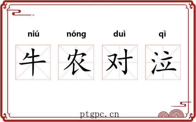牛农对泣
