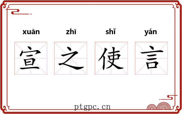 宣之使言