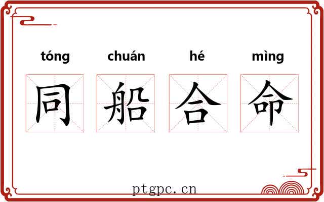 同船合命