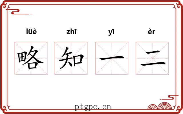 略知一二