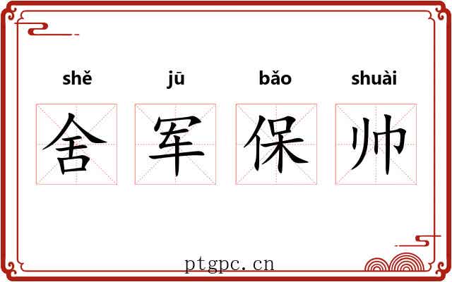 舍军保帅