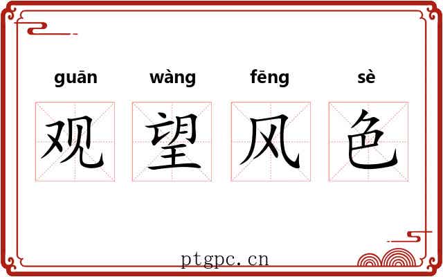 观望风色