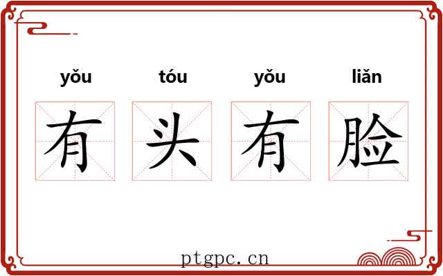 有头有脸