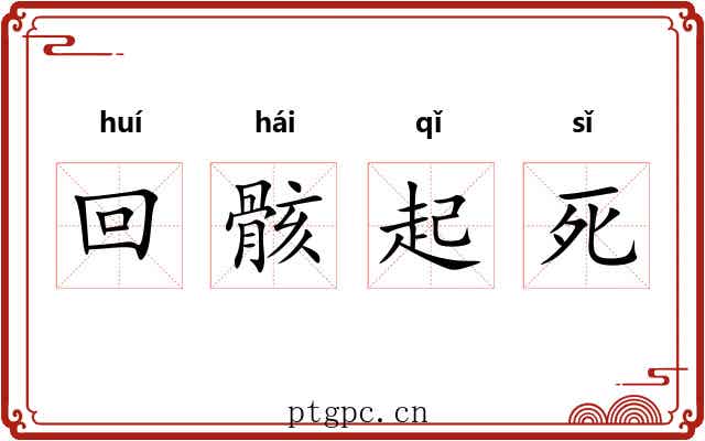 回骸起死