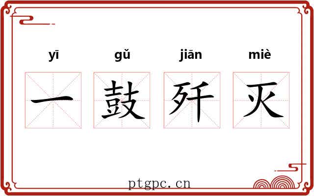 一鼓歼灭