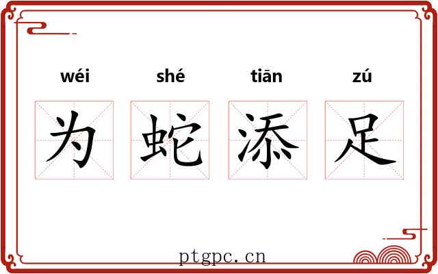 为蛇添足