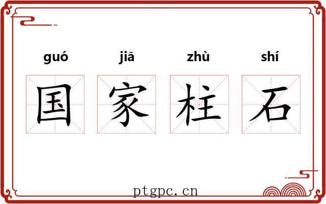 国家柱石