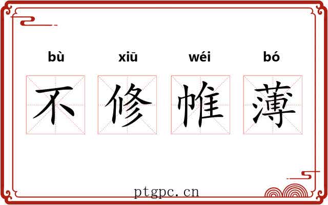 不修帷薄