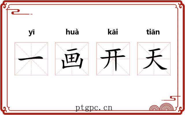 一画开天