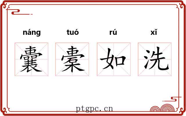 囊橐如洗