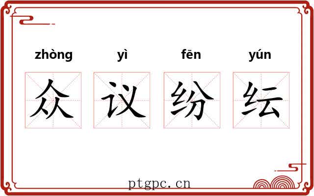 众议纷纭