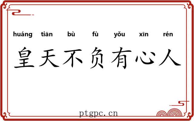 皇天不负有心人
