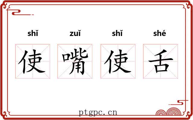 使嘴使舌