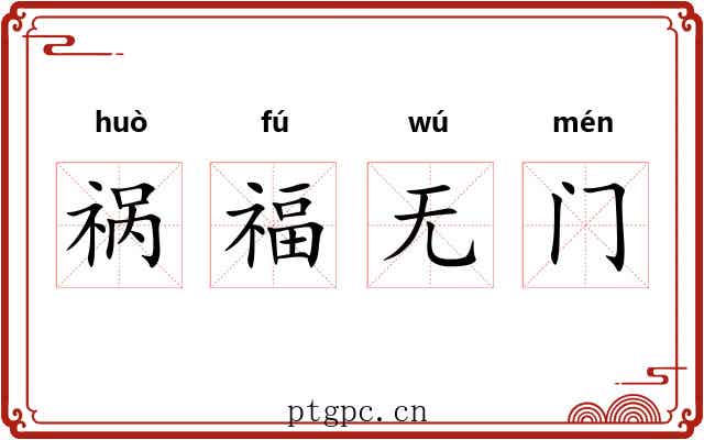 祸福无门