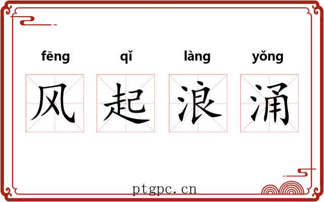 风起浪涌
