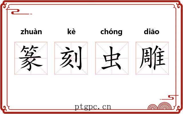篆刻虫雕