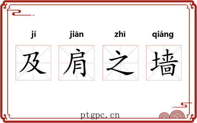 及肩之墙