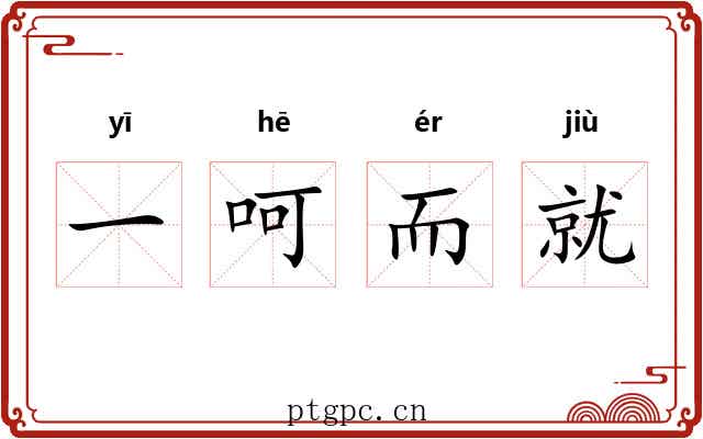 一呵而就