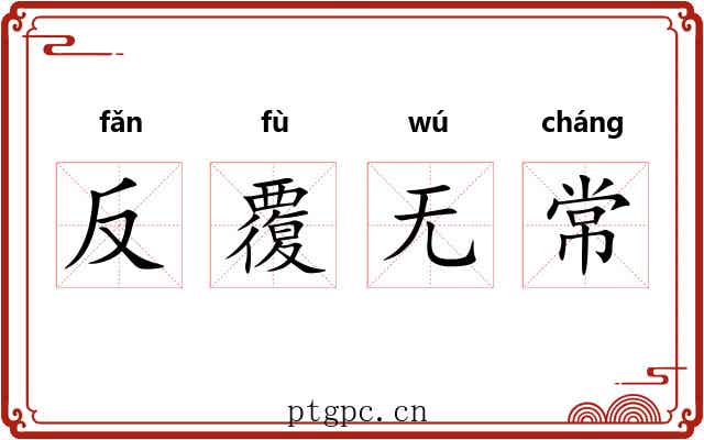 反覆无常