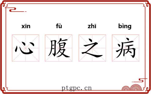 心腹之病
