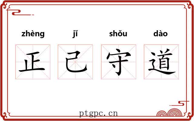 正己守道