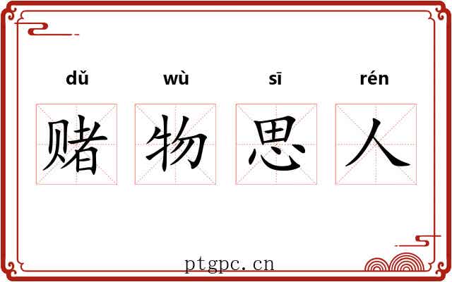 赌物思人