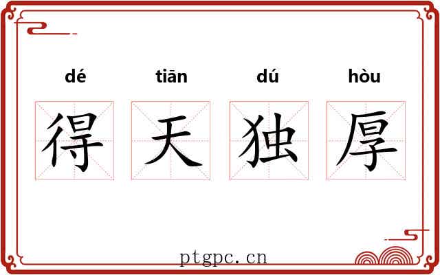 得天独厚