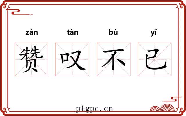 赞叹不已