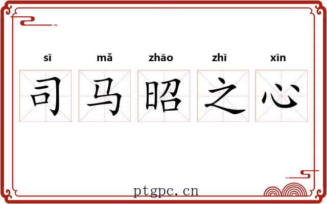 司马昭之心