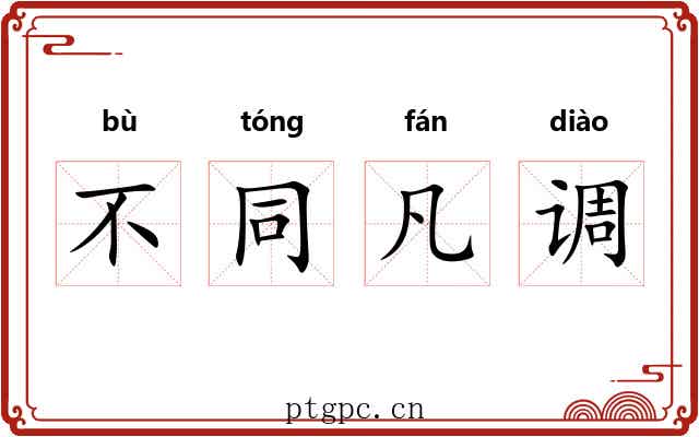 不同凡调