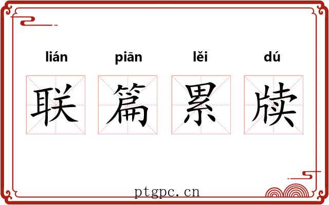 联篇累牍