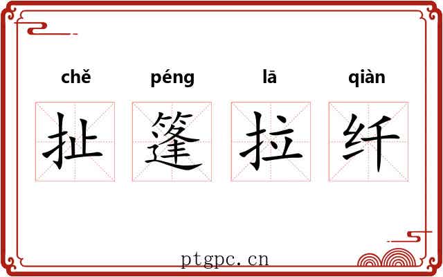 扯篷拉纤