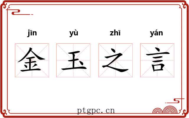 金玉之言
